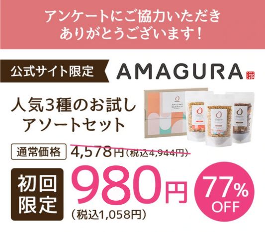 アンケートに協力いただきありがとうございます！初回限定980円（税込1,058円）77%OFF