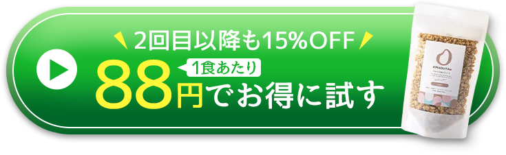 2回目以降も15％OFF 1食あたり88円でお得に試す